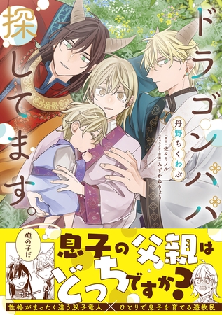 ドラゴンパパ探してます。【単行本版（限定描き下ろし付き）】