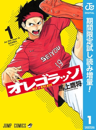 オレゴラッソ【期間限定試し読み増量】 1