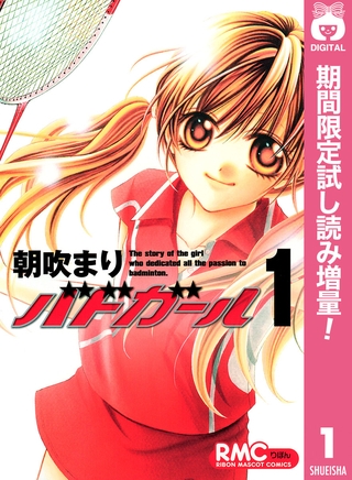 バドガール【期間限定試し読み増量】 1