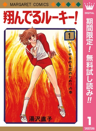 翔んでるルーキー！【期間限定無料】 1