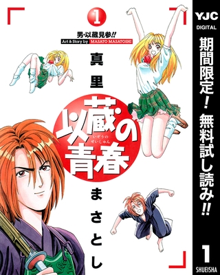 以蔵の青春【期間限定無料】 1