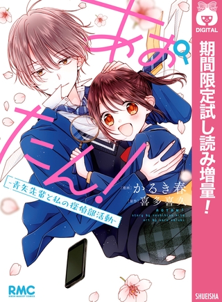 あおたん！―青矢先輩と私の探偵部活動―【期間限定試し読み増量】