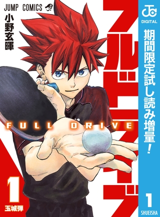 フルドライブ【期間限定試し読み増量】 1
