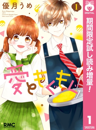 愛ともぐもぐ【期間限定試し読み増量】 1