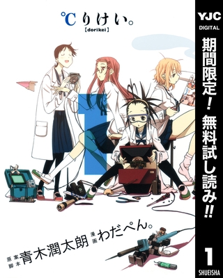 ℃りけい。【期間限定無料】 1