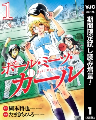 ボール・ミーツ・ガール【期間限定試し読み増量】 1