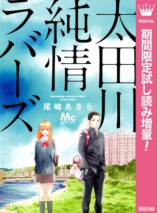 太田川純情ラバーズ【期間限定試し読み増量】