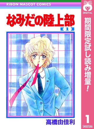 なみだの陸上部【期間限定試し読み増量】 1