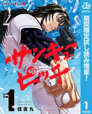 サンキューピッチ【期間限定試し読み増量】 1