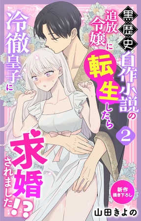 【期間限定　無料お試し版】Love Jossie　黒歴史自作小説の追放令嬢に転生したら冷徹皇子に求婚されました！？　story02