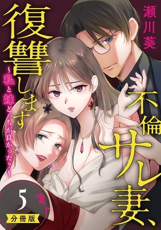 不倫サレ妻、復讐します～私と妹どっちがよかった？～【分冊版】 5