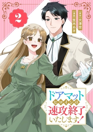 ドアマットヒロインは速攻終了いたします！【分冊版】 2