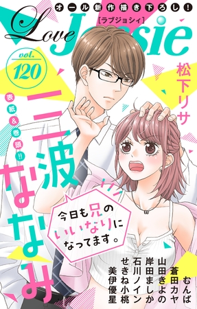 【期間限定　無料お試し版】Love Jossie Vol.120