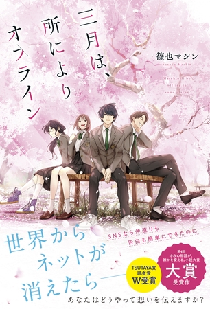 三月は、所によりオフライン