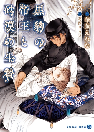 【期間限定　試し読み増量版】黒豹の帝王と砂漠の生贄【特別版】