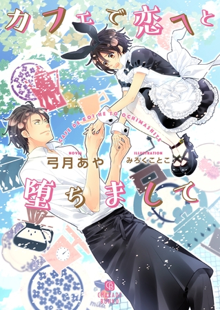 【期間限定　試し読み増量版】カフェで恋へと堕ちまして【特別版】