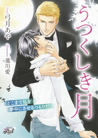 【期間限定　試し読み増量版】うつくしき月