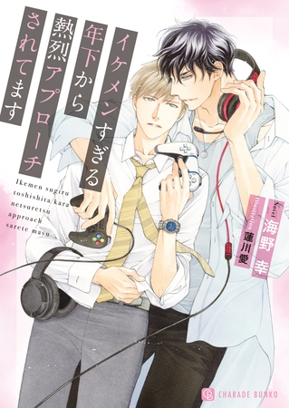 【期間限定　試し読み増量版】イケメンすぎる年下から熱烈アプローチされてます