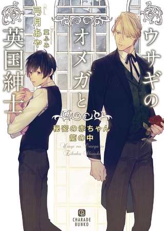 【期間限定　試し読み増量版】ウサギのオメガと英国紳士～秘密の赤ちゃん籠の中～