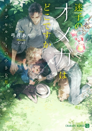 【期間限定　試し読み増量版】迷子のオメガはどこですか～カプセルトイの小さな月～