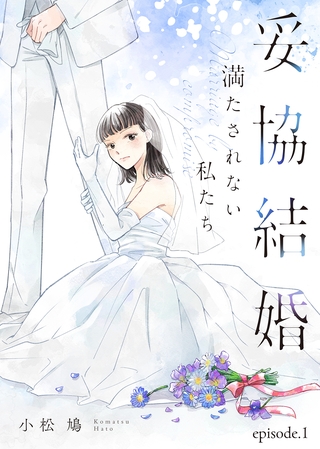 【期間限定　無料お試し版】妥協結婚　満たされない私たち（１）