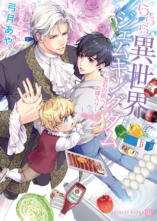 【期間限定　試し読み増量版】ららら異世界ジェムキングダム～宝石の国へお嫁入り～