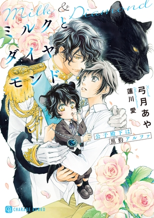 【期間限定　試し読み増量版】ミルクとダイヤモンド～公子殿下は黒豹アルファ～