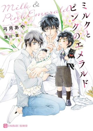 【期間限定　試し読み増量版】ミルクとピンクのエメラルド