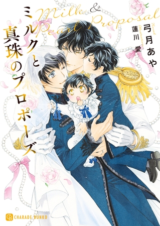 【期間限定　試し読み増量版】ミルクと真珠のプロポーズ