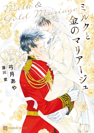 【期間限定　試し読み増量版】ミルクと金のマリアージュ
