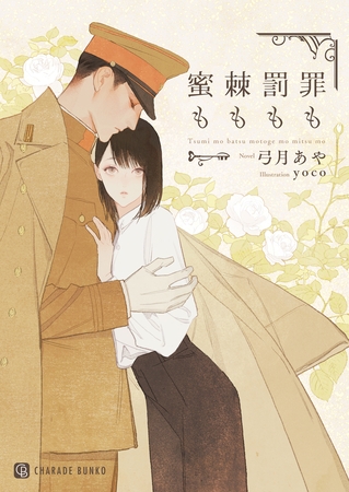 【期間限定　試し読み増量版】罪も罰も棘も蜜も