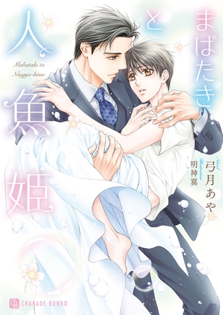 【期間限定　試し読み増量版】まばたきと人魚姫