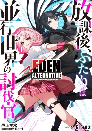 放課後、ふたりは並行世界の討伐官　ルートエデン・オルタナティブ