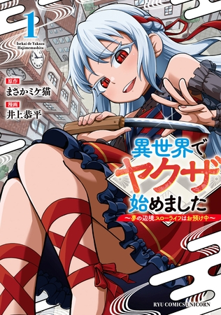 【期間限定　試し読み増量版】異世界でヤクザ始めました　～夢の辺境スローライフはお預け中～（１）【電子限定特典ペーパー付き】