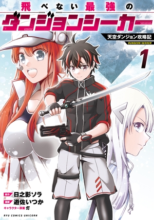 【期間限定　試し読み増量版】飛べない最強のダンジョンシーカー　天空ダンジョン攻略記（１）【電子限定特典ペーパー付き】