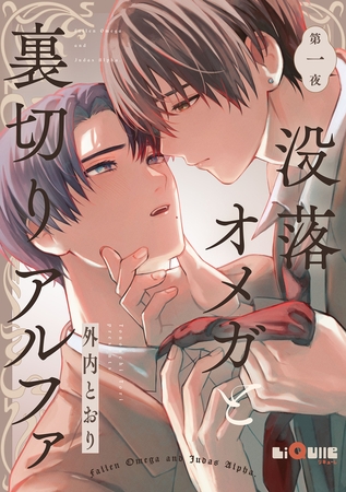 没落オメガと裏切りアルファ　第一夜