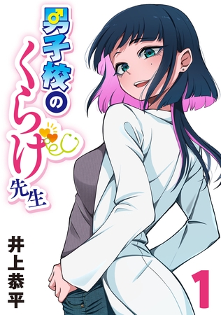 【期間限定　無料お試し版】男子校のくらげ先生(話売り)　#1