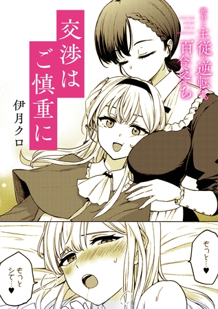 絶対に主従が逆転する百合えっちアンソロジー『交渉はご慎重に』【単話】