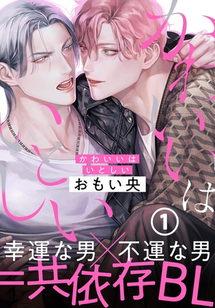 【期間限定　無料お試し版　閲覧期限2026年3月13日】かわいいはいとしい 第1話