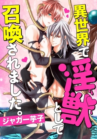 【期間限定　無料お試し版　閲覧期限2026年3月13日】異世界で淫獣として召喚されました。