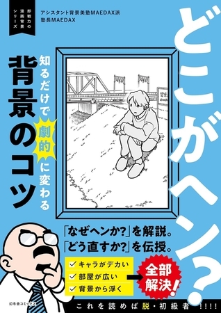 どこがヘン？ 知るだけで劇的に変わる背景のコツ 〜即戦力の漫画背景シリーズ〜