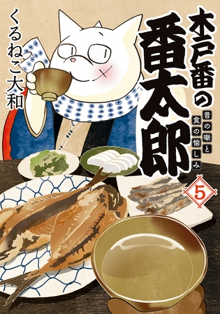 木戸番の番太郎 昔の噺と食の愉しみ (5) 【電子限定おまけ付き】