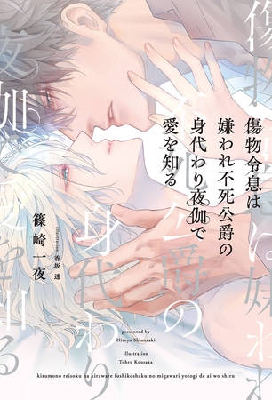 傷物令息は嫌われ不死公爵の身代わり夜伽で愛を知る 【電子限定おまけ付き＆イラスト収録】