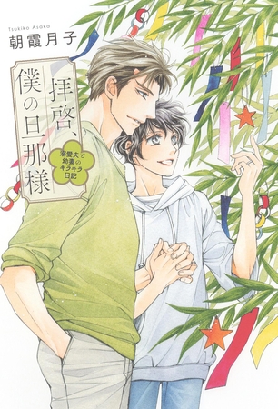 拝啓、僕の旦那様 ―溺愛夫と幼妻のキラキラ日記― 【電子限定おまけ付き＆イラスト収録】