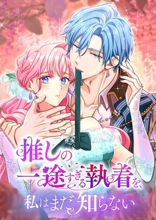 推しの一途すぎる執着を、私はまだ知らない　65話