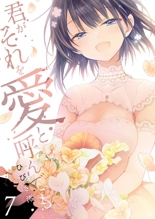 君がそれを愛と呼んでも【電子単行本版】７