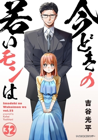 【新装版】今どきの若いモンは 32