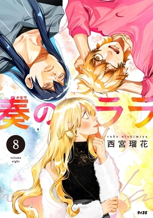 奏のララ 8