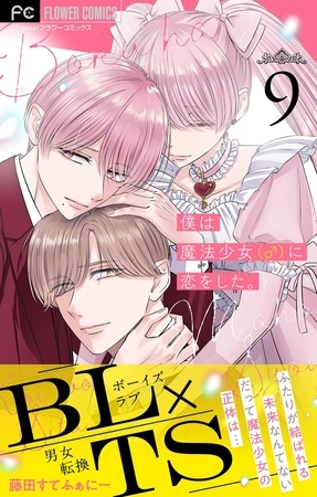 僕は魔法少女（♂）に恋をした。【マイクロ】 9