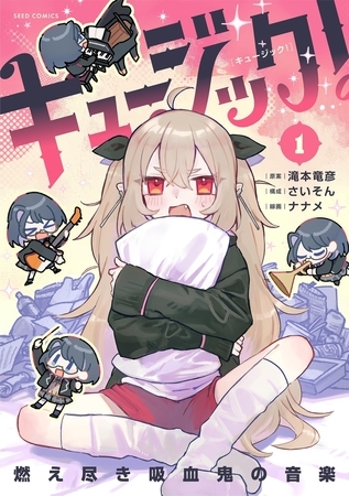 キュージック！ 燃え尽き吸血鬼の音楽【期間限定　試し読み増量版】 1